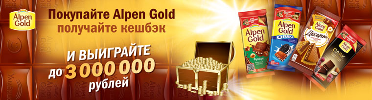 Alpen Gold Акция Подарки от Alpen Gold.