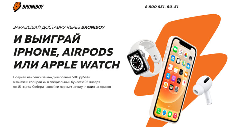 Broniboy Акция Заказывай через Вroniboy и выиграй iPhone, AirPods и Apple watch.