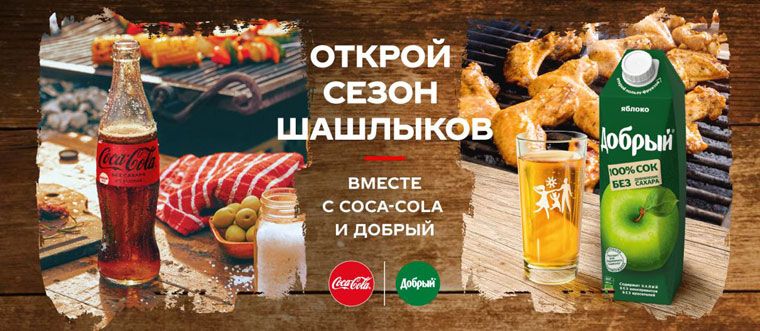Coca-Cola и Семья, Победа, Spar Акция Открой сезон шашлыков вместе с Coca-Cola и Добрый.