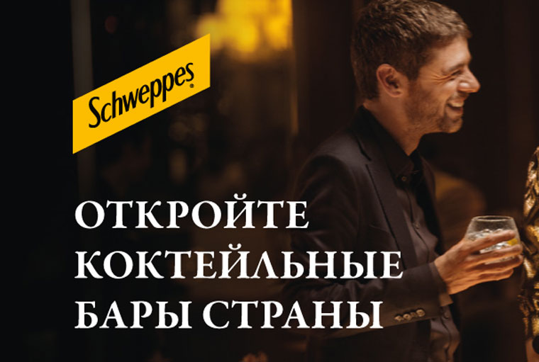 Schweppes, Coca-Cola Акция «Откройте коктейльные бары страны.