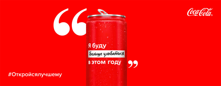 Coca-Cola Акция Coca-Cola Resolutions.