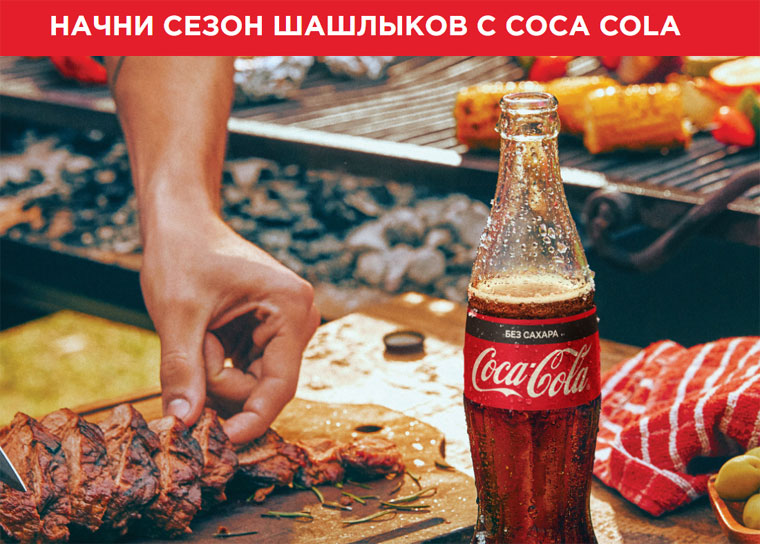 Сoca-Cola, Fanta, Sprite Акция Начни сезон шашлыков с Coca-Cola.