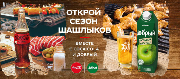 Coca-Cola,Добрый и Мираторг Акция Открой сезон шашлыков вместе с Coca-Cola и Добрый.