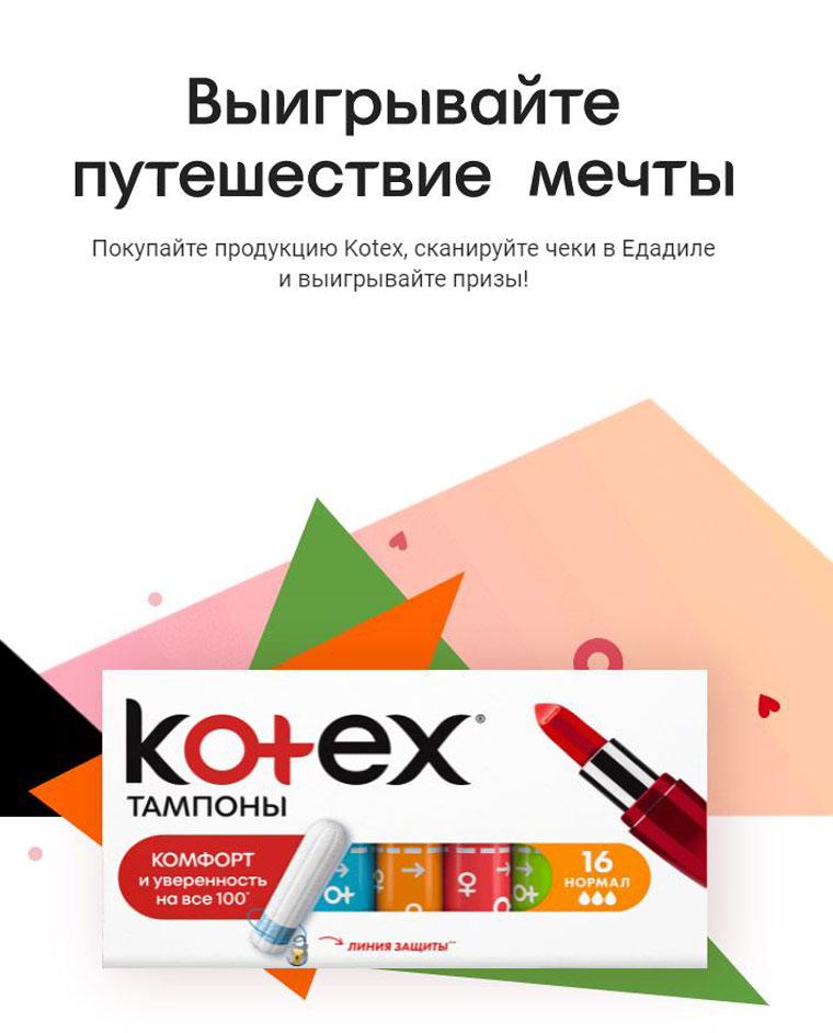 Kotex и Едадил Акция Kotex.