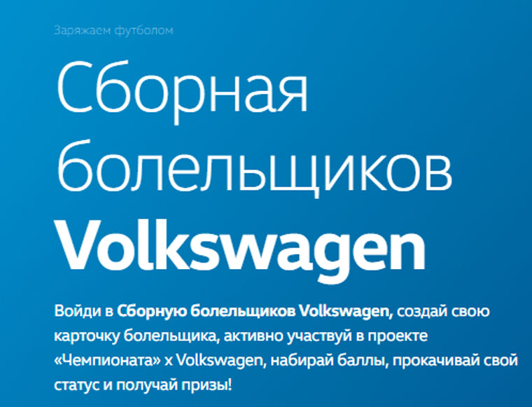 Volkswagen Акция Сборная болельщиков Volkswagen.