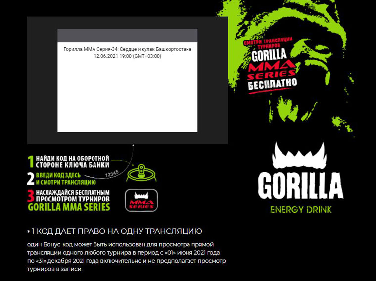 Gorilla Energy Акция Gorilla MMA-Series бонус-код под ключом каждой банки.