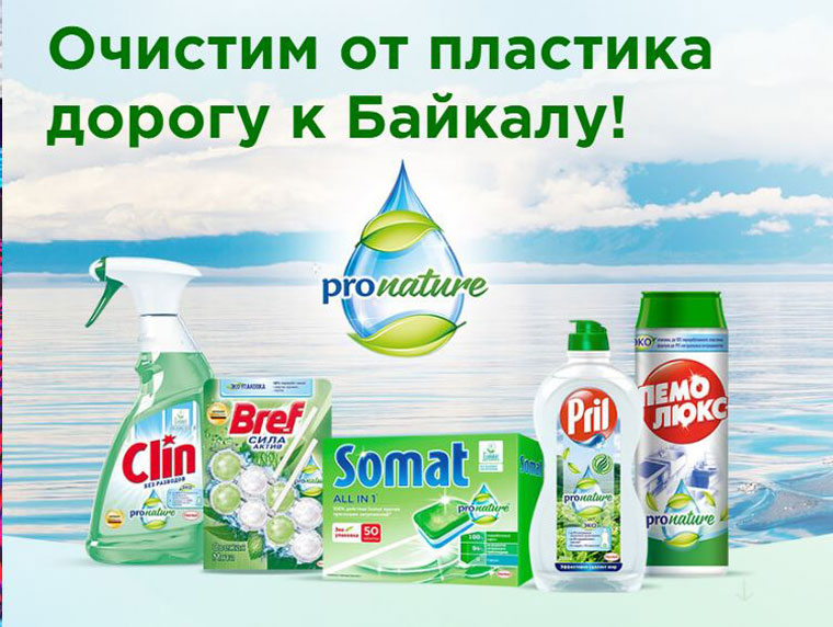 Henkel Акция Очистим от пластика дорогу к Байкалу.