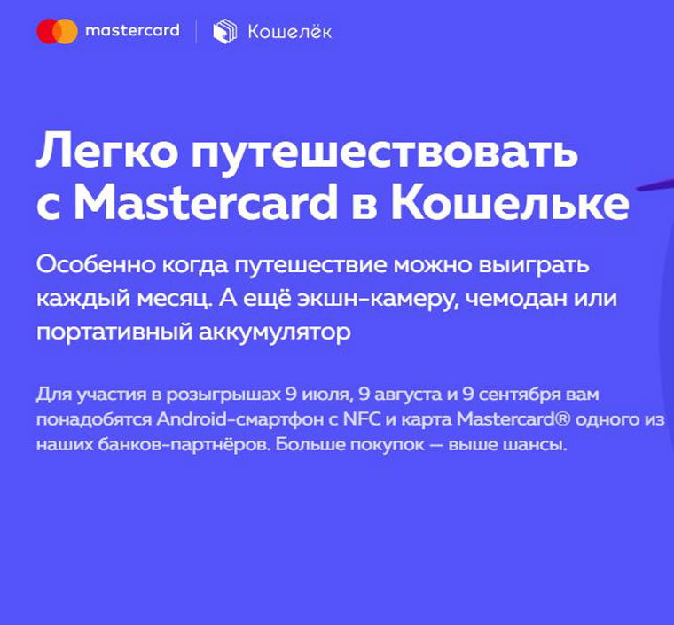 Mastercard и Кошелёк Акция Легко путешествовать с Mastercard в Кошельке.