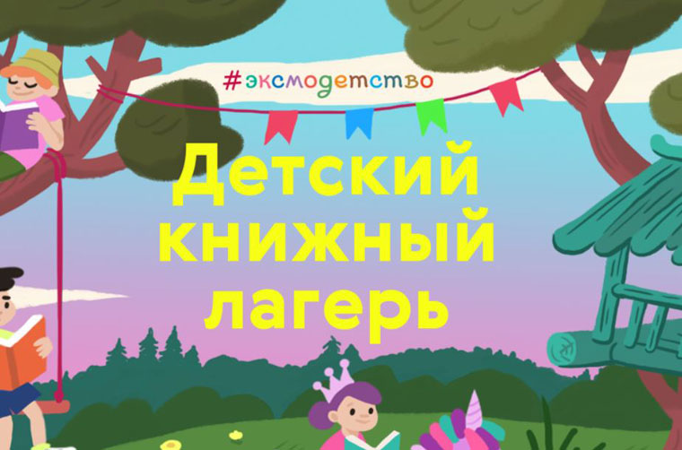 Лабиринт.ру Акция Детский книжный лагерь.