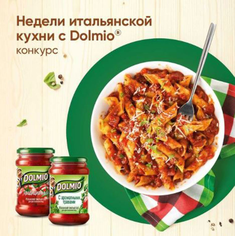 Dolmio и Лента Акция Недели итальянской кухни с Dolmio.