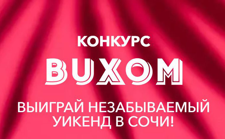 Buxom и Л’Этуаль Акция Прояви свой креатив и поборись за главный приз уикенд в Сочи.