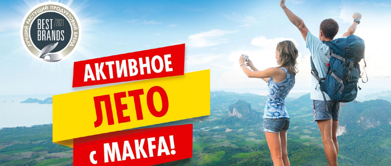 MAKFA Акция Активное лето с MAKFA.