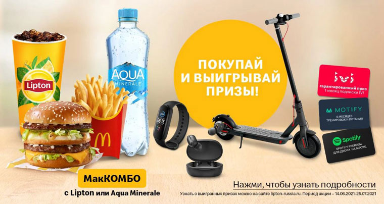 PepsiCo и McDonald’s Акция Покупай МакКомбо с Lipton и Aqua Minerale и выигрывай призы.