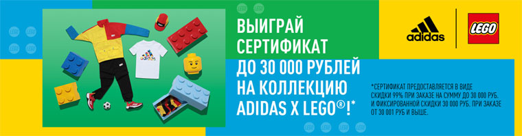 Lego x Adidas Акция Играй со спортивным азартом в коллекции adidas x LEGO.