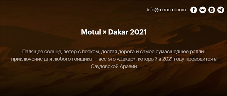Motul Акция Dakar 2021.