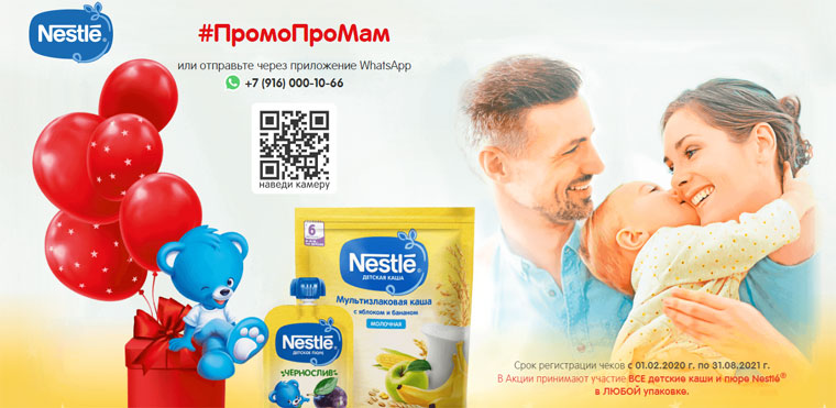 Nestle Акция Nestle -Промо про мам.