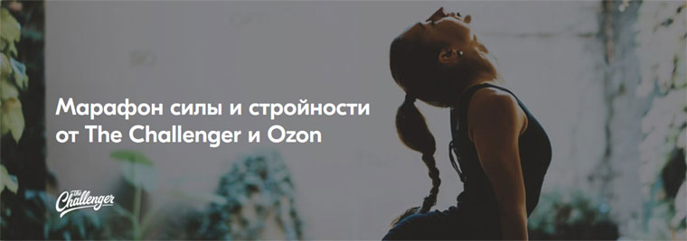 Ozon.ru Акция ozon4sport. Февраль 2021.