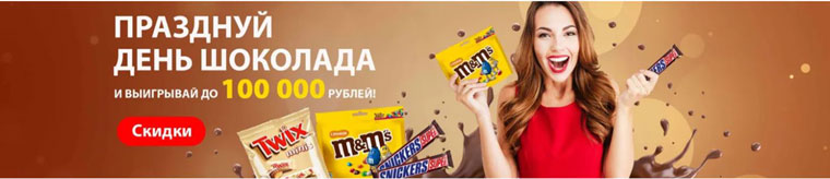 Марс и Ozon.ru Акция День шоколада на Ozon.