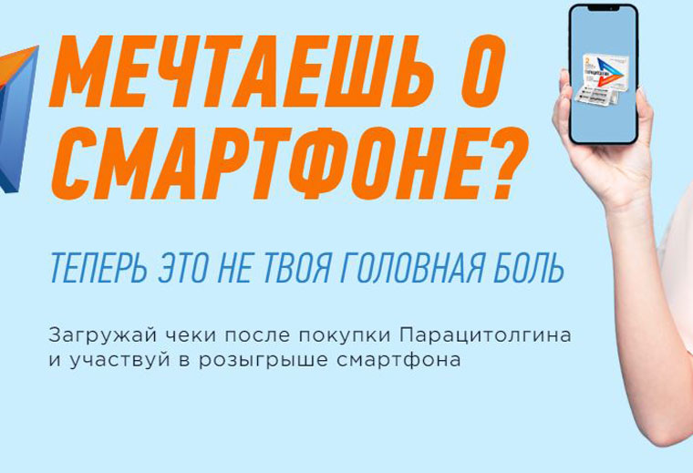 Парацитолгин Акция Мечтаешь о смартфоне?