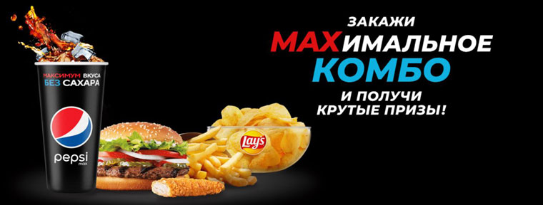 Pepsi и Burger King Акция MAXимальное комбо в Burger King.