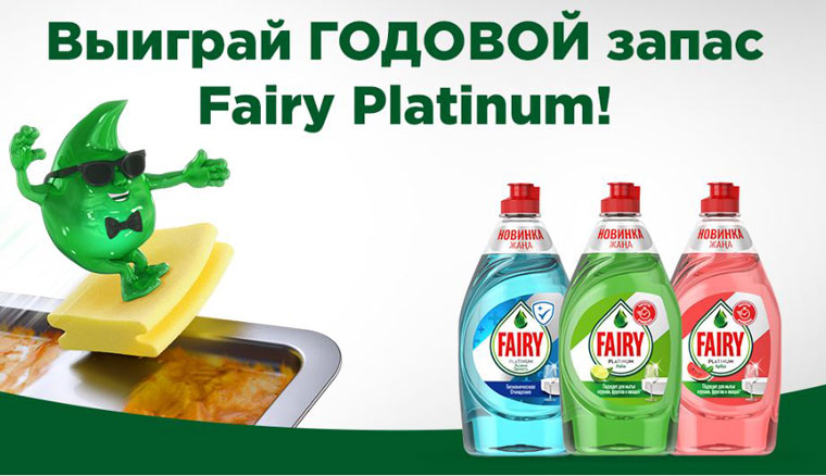Fairy Акция Регистрируйся и получи шанс выиграть годовой запас Fairy Platinum.