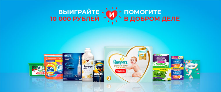 Procter & Gamble Акция Помоги в добром деле и выиграй до 10 000 рублей.