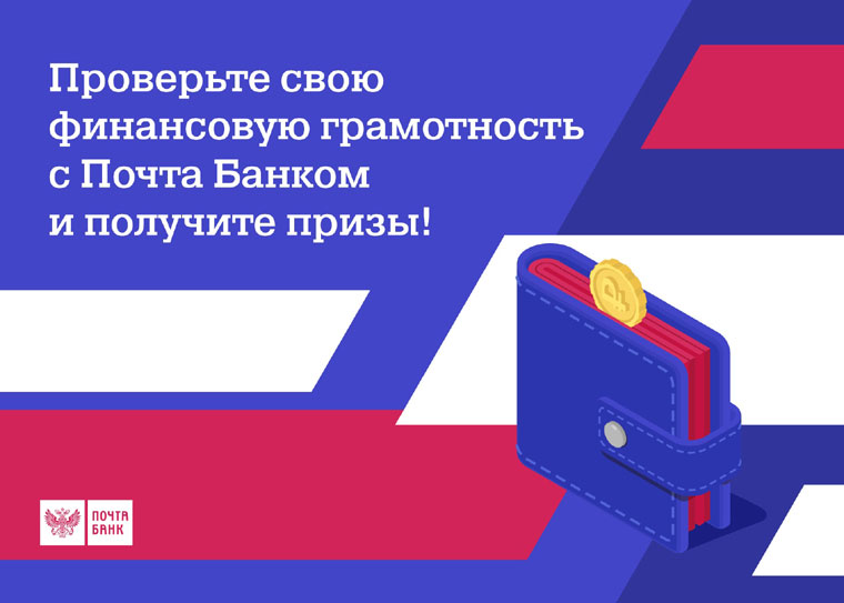 Почта Банк Акция 3 недели финансовой грамотности с Почта Банком.