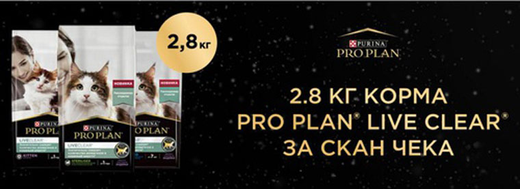 Pro Plan Акция Упаковка PRO PLAN LiveClear в подарок.