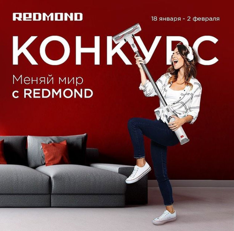 Redmond Акция Меняй мир с REDMOND.