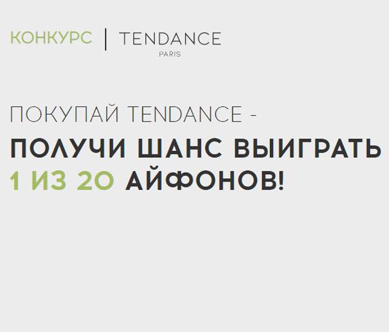 Rendez-Vous Акция Покупай Tendance – получай шанс выиграть 1 из 20 iPhone 12 Pro.