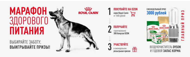 Royal Canin и Ozon.ru Акция Марафон здорового питания.