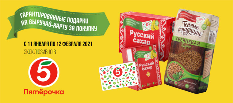 Русский сахар и Тёплые Традиции Акция Гарантированные подарки за покупку.
