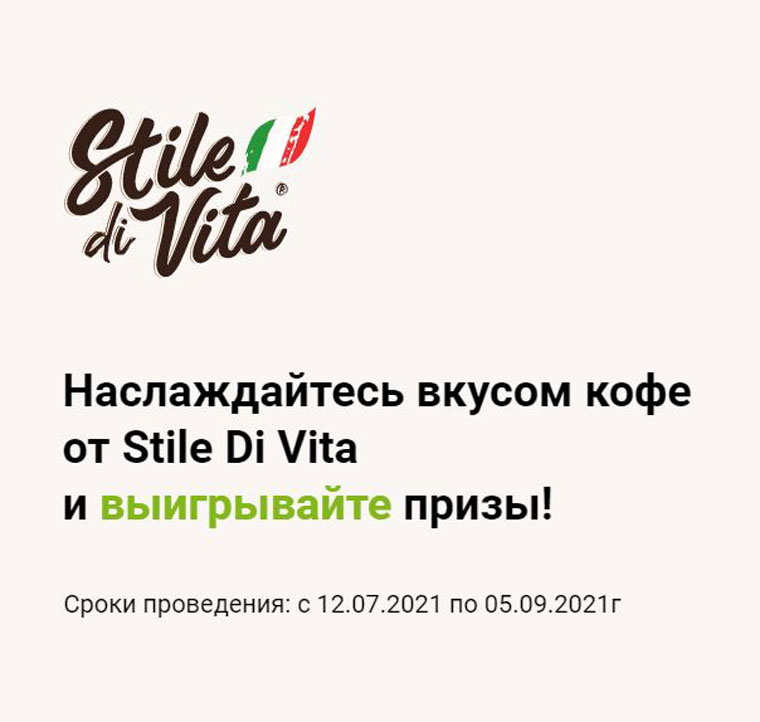 Stile Di Vita Акция Наслаждайтесь кофе Stile Di Vita и выигрывайте призы.