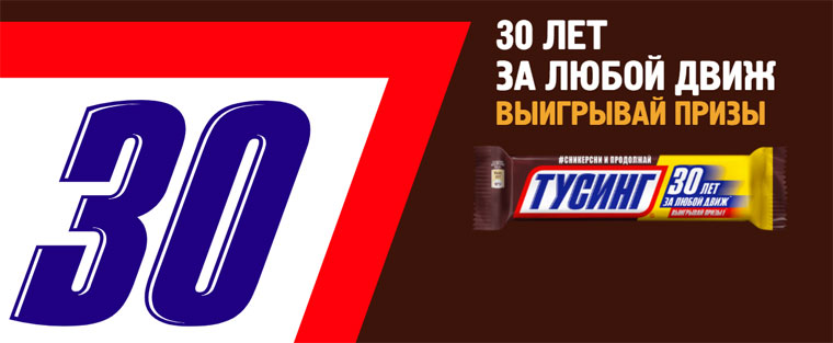 Snickers Акция Snickers – 30 лет за любой движ.