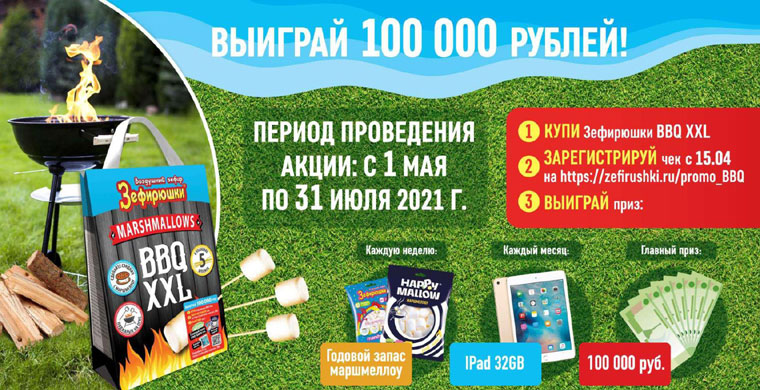 Зефирушки BBQ XXL Акция Выиграй 100 000 рублей.