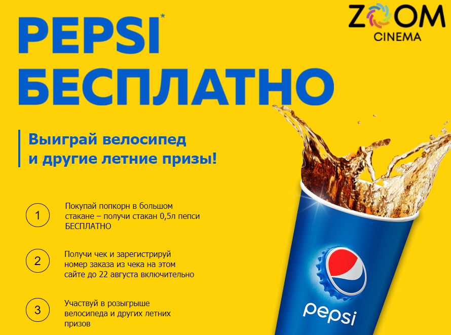 Pepsi и ZOOM Cinema Акция Pepsi Бесплатно.