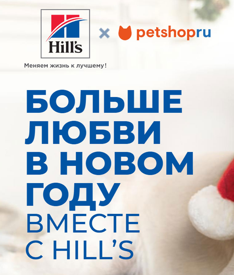 Hills и Petshop Акция Больше любви в новом году вместе с Hill’s.