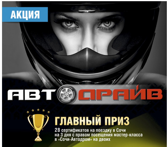 Новая акция от АЗС Газпром «Автодрайв» — регистрируйте коды и выигрывайте