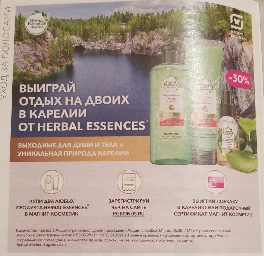 Акция от Herbal Essences – отдохните в Карелии