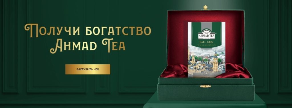 Акция для любителей Ahmad Tea – запасись чаем на год