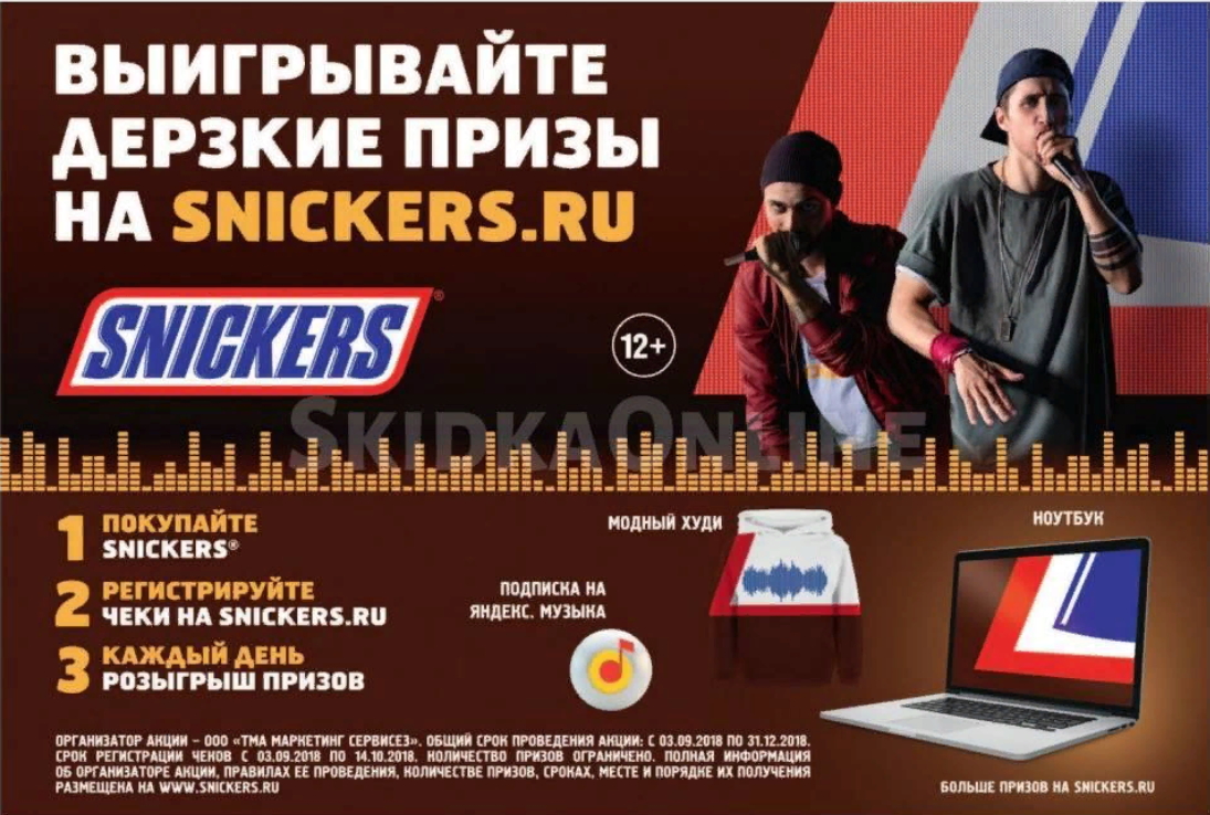 Snickers ru зарегистрировать код на сайте. Snickers призы. Сникерс акция. Промо акции Сникерс. Сникерс ру.