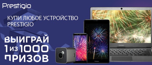Акция от Prestigio.ru — выиграй один из тысячи призов