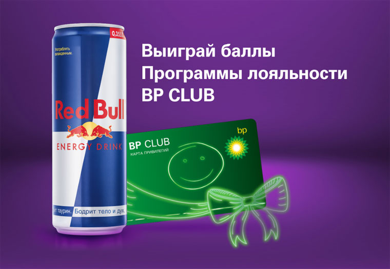 Red Bull и BP Акция Выиграй баллы.