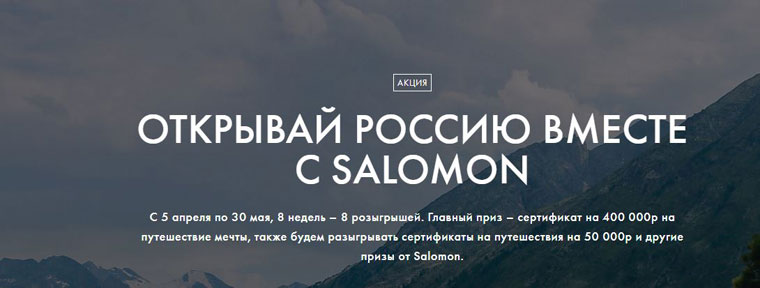 Salomon Акция Открывай Россию вместе с Salomon.