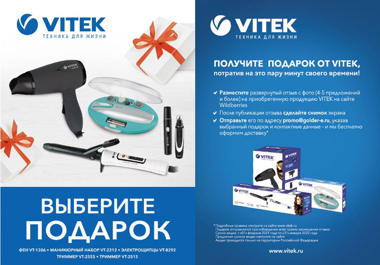 VITEK Акция Подарок от VITEK за отзыв на сайте wildberries.ru.
